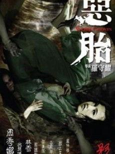 恶胎在线观看,揭秘网络直播背后的惊悚真相  第2张