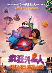 疯狂外星人在线观看,笑料横飞，外星奇遇等你探索